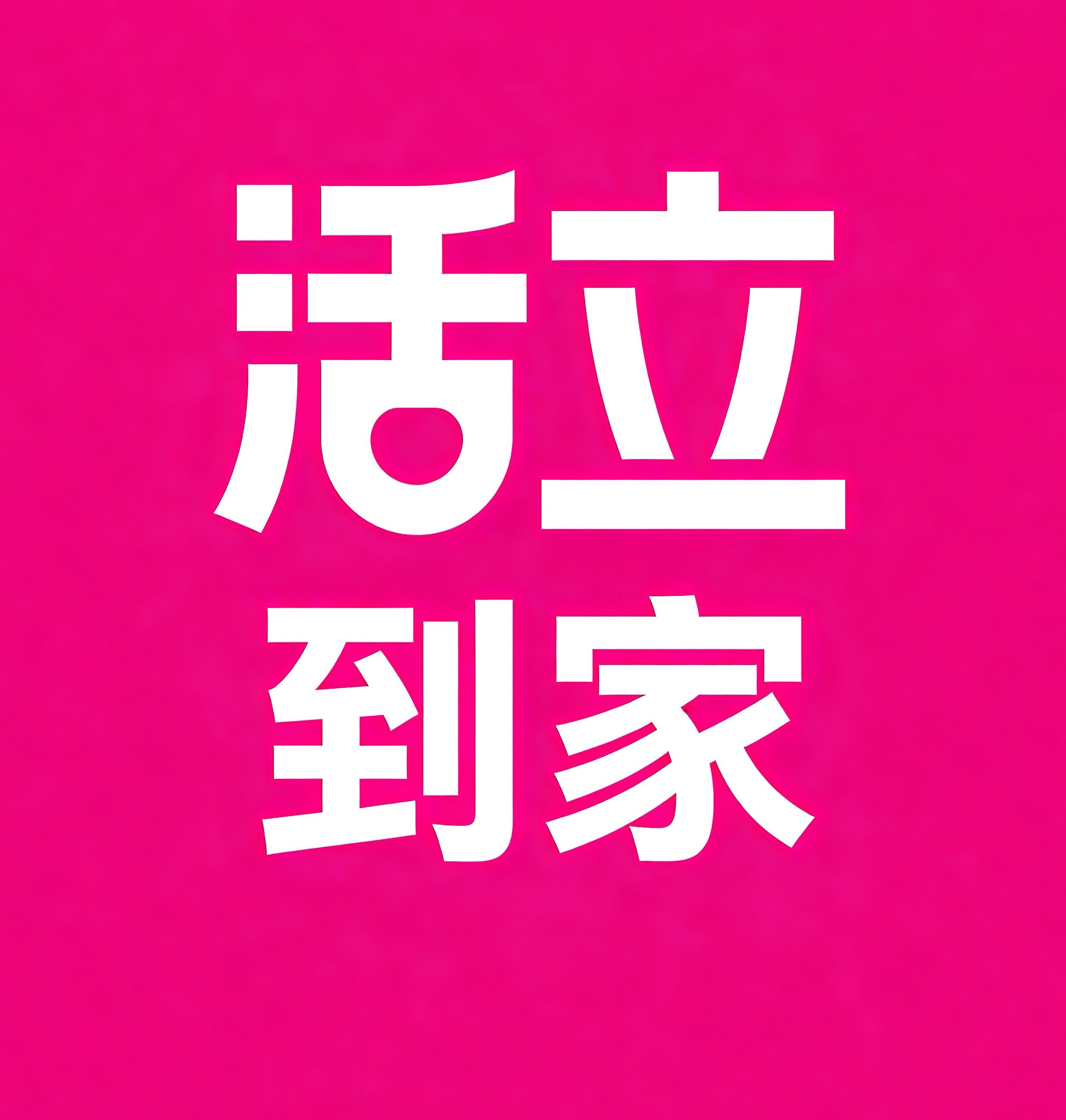 北碚区活立到家
